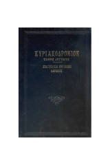 Κυριακοδρόμιον